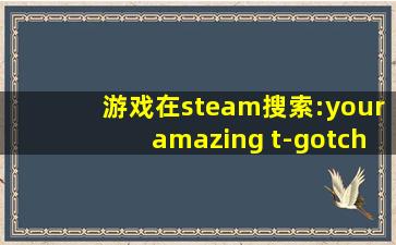 游戏在steam搜索:youramazing t-gotchi!